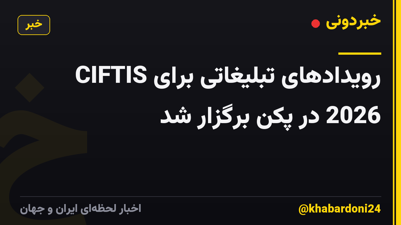 رویدادهای تبلیغاتی برای CIFTIS 2026 در پکن برگزار شد