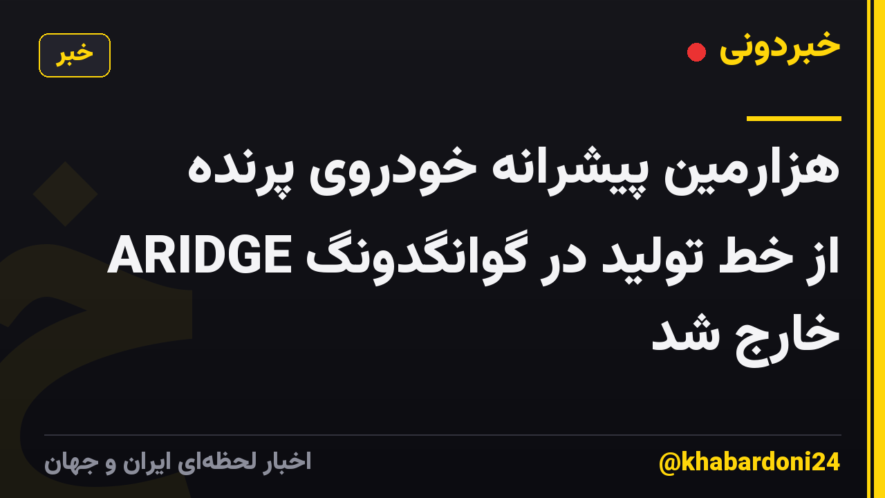 هزارمین پیشرانه خودروی پرنده ARIDGE از خط تولید در گوانگدونگ خارج شد