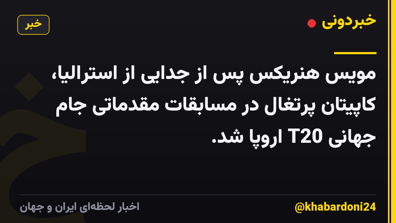 مویس هنریکس پس از جدایی از استرالیا، کاپیتان پرتغال در مسابقات مقدماتی جام جهانی T20 اروپا شد.