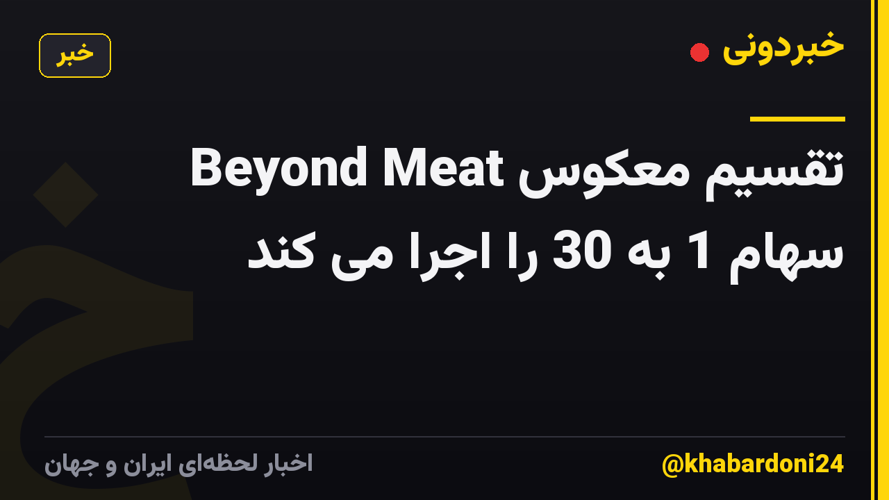 Beyond Meat تقسیم معکوس سهام 1 به 30 را اجرا می کند