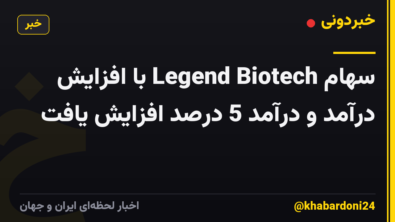 سهام Legend Biotech با افزایش درآمد و درآمد 5 درصد افزایش یافت