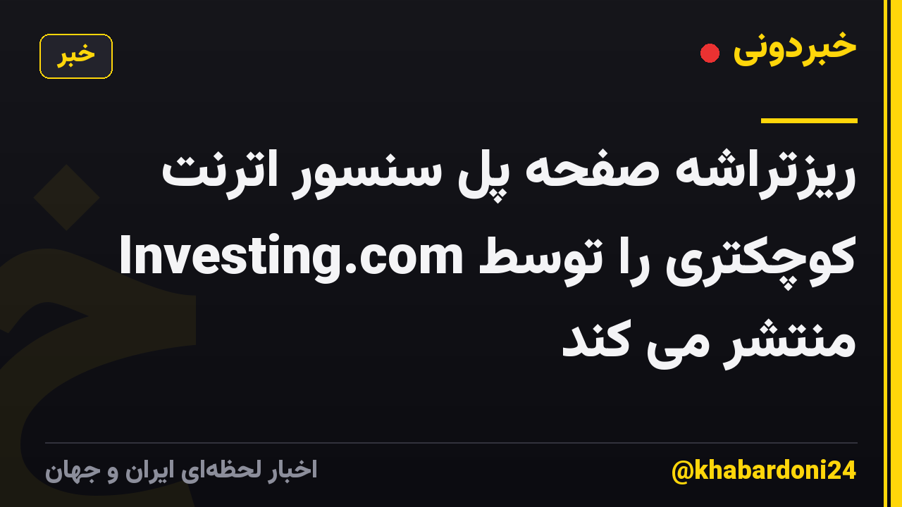 ریزتراشه صفحه پل سنسور اترنت کوچکتری را توسط Investing.com منتشر می کند