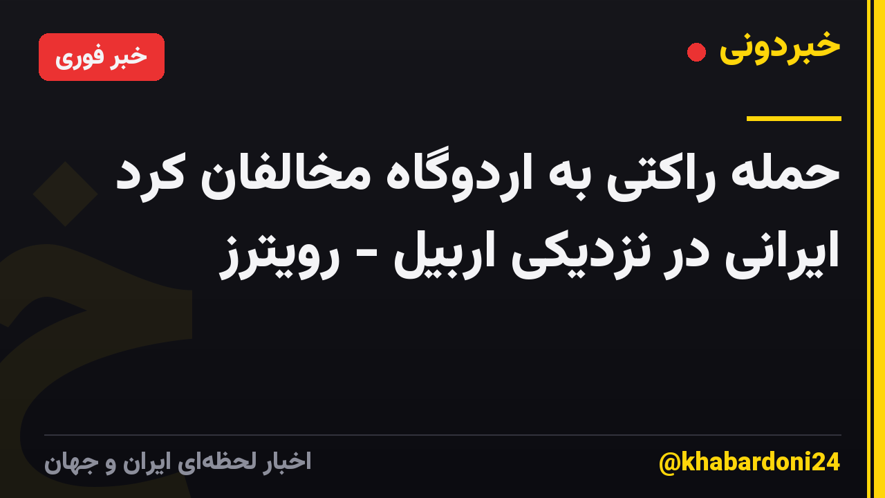 حمله راکتی به اردوگاه مخالفان کرد ایرانی در نزدیکی اربیل - رویترز