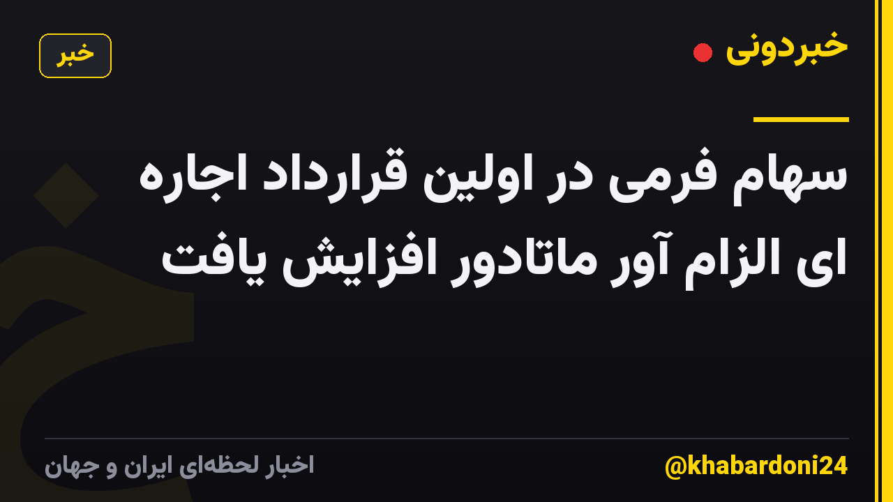 سهام فرمی در اولین قرارداد اجاره ای الزام آور ماتادور افزایش یافت