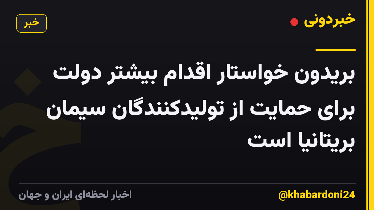 بریدون خواستار اقدام بیشتر دولت برای حمایت از تولیدکنندگان سیمان بریتانیا است
