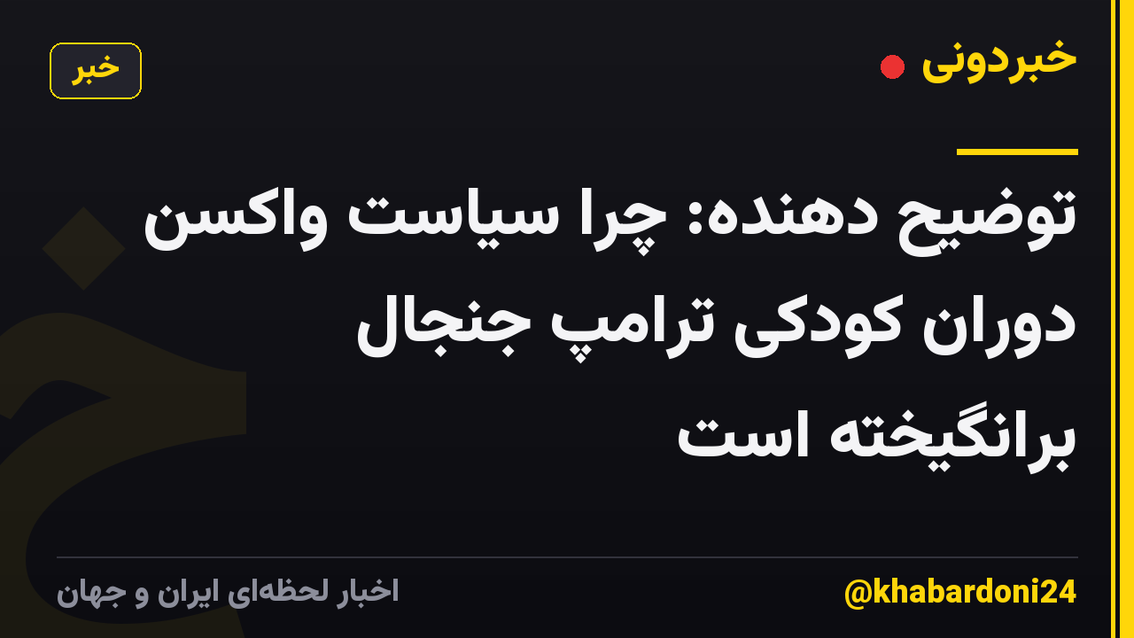 توضیح دهنده: چرا سیاست واکسن دوران کودکی ترامپ جنجال برانگیخته است