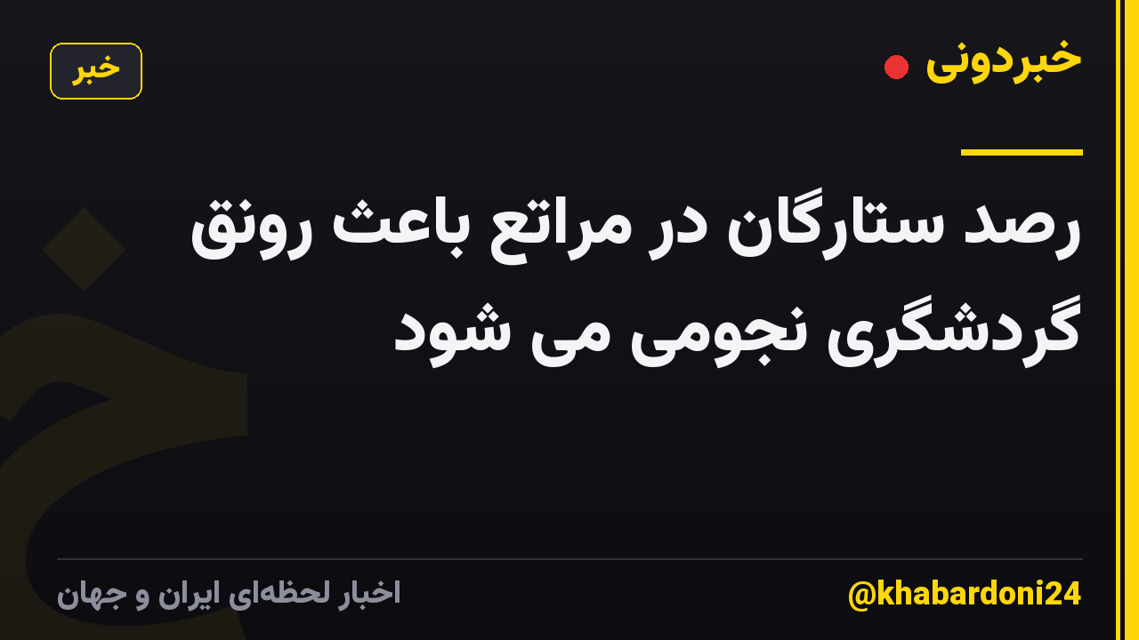 رصد ستارگان در مراتع باعث رونق گردشگری نجومی می شود