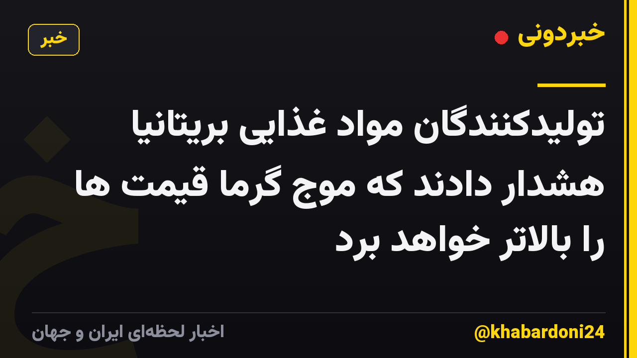 تولیدکنندگان مواد غذایی بریتانیا هشدار دادند که موج گرما قیمت ها را بالاتر خواهد برد