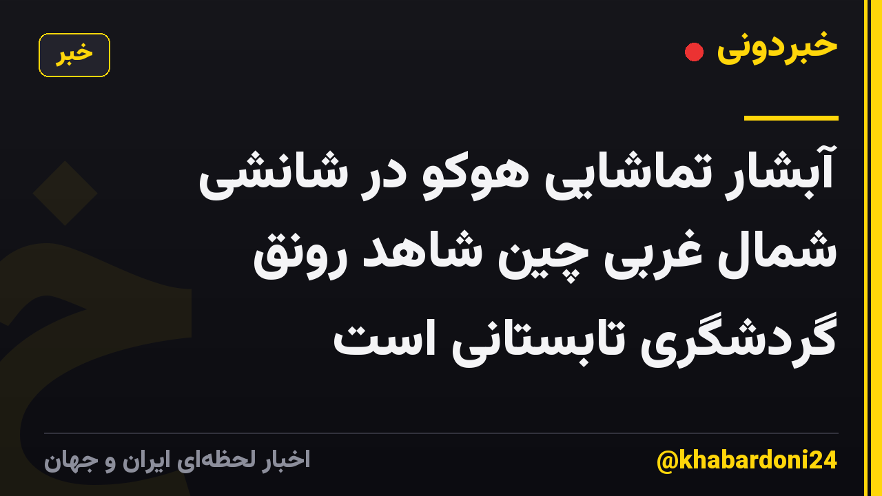آبشار تماشایی هوکو در شانشی شمال غربی چین شاهد رونق گردشگری تابستانی است