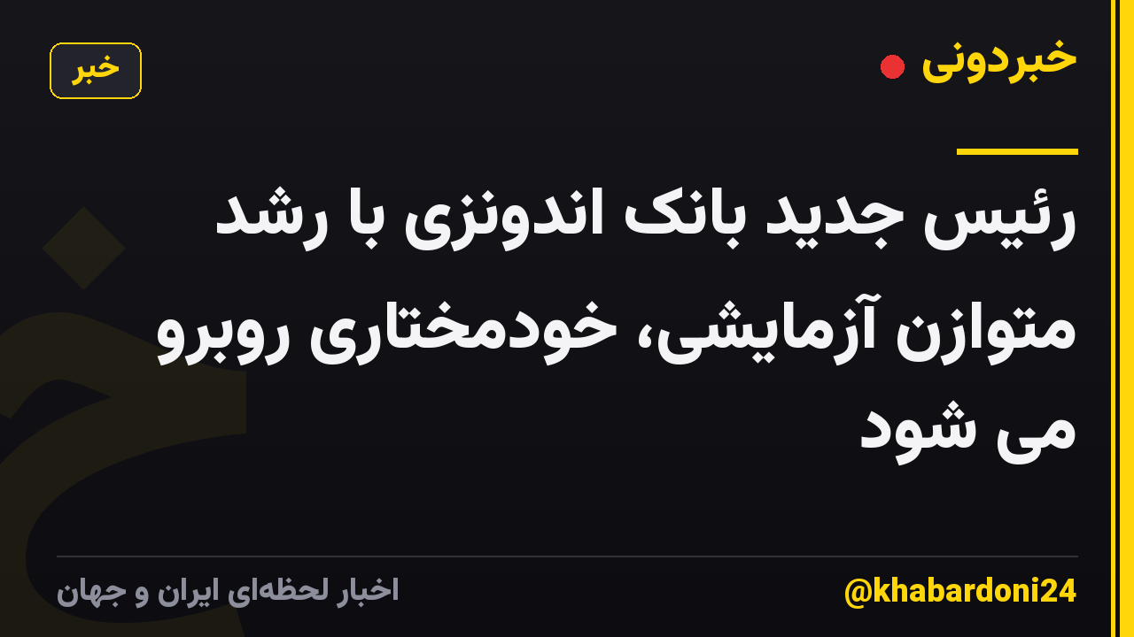 رئیس جدید بانک اندونزی با رشد متوازن آزمایشی، خودمختاری روبرو می شود