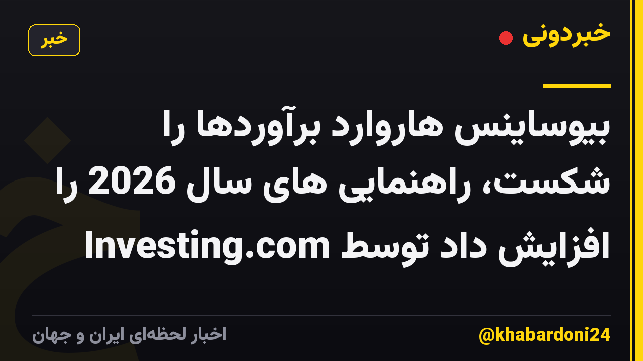 بیوساینس هاروارد برآوردها را شکست، راهنمایی های سال 2026 را افزایش داد توسط Investing.com