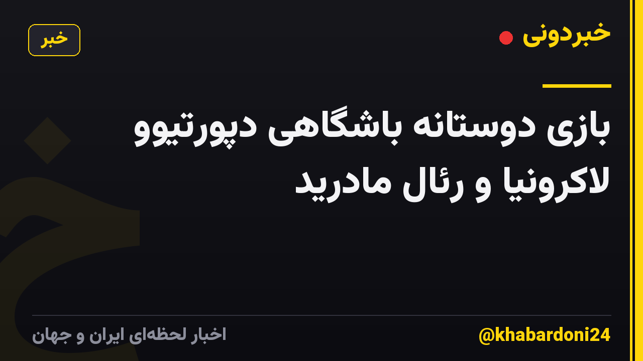 بازی دوستانه باشگاهی دپورتیوو لاکرونیا و رئال مادرید