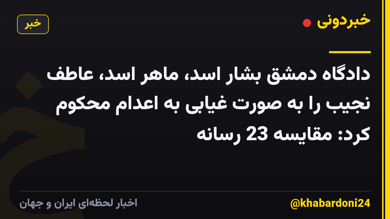 دادگاه دمشق بشار اسد، ماهر اسد، عاطف نجیب را به صورت غیابی به اعدام محکوم کرد: مقایسه 23 رسانه
