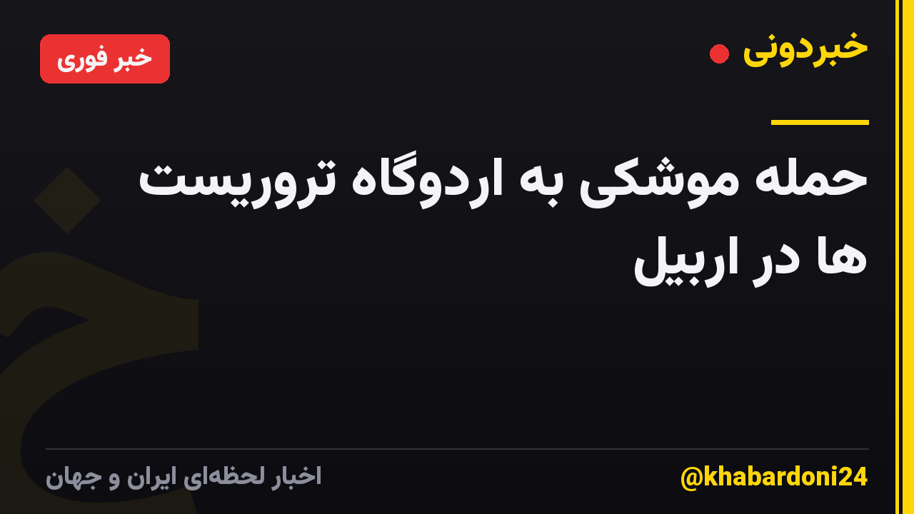 حمله موشکی به اردوگاه تروریست ها در اربیل