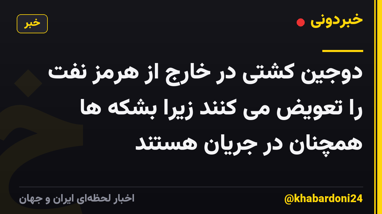 دوجین کشتی در خارج از هرمز نفت را تعویض می کنند زیرا بشکه ها همچنان در جریان هستند