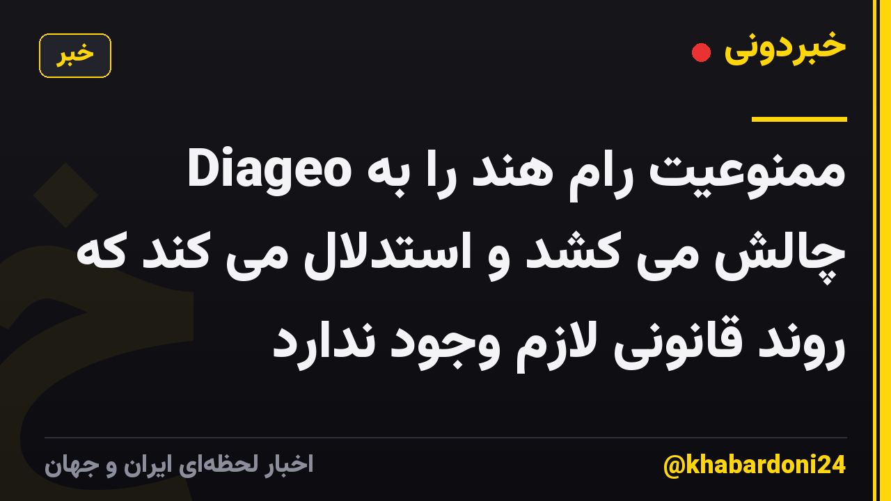 Diageo ممنوعیت رام هند را به چالش می کشد و استدلال می کند که روند قانونی لازم وجود ندارد