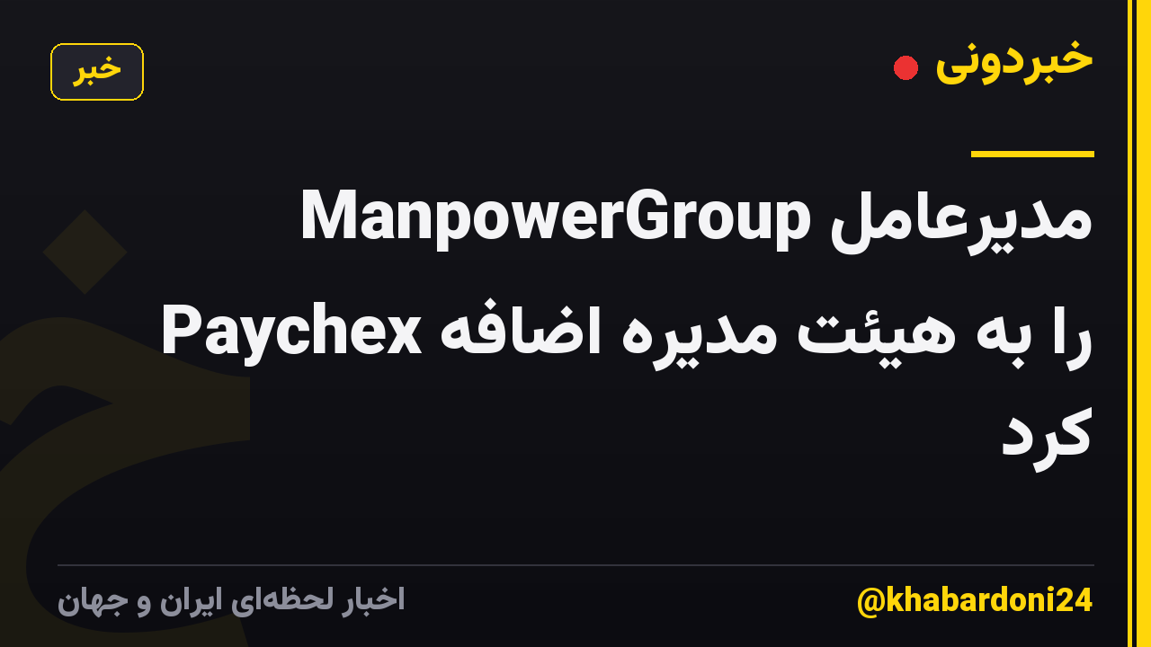 ManpowerGroup مدیرعامل Paychex را به هیئت مدیره اضافه کرد