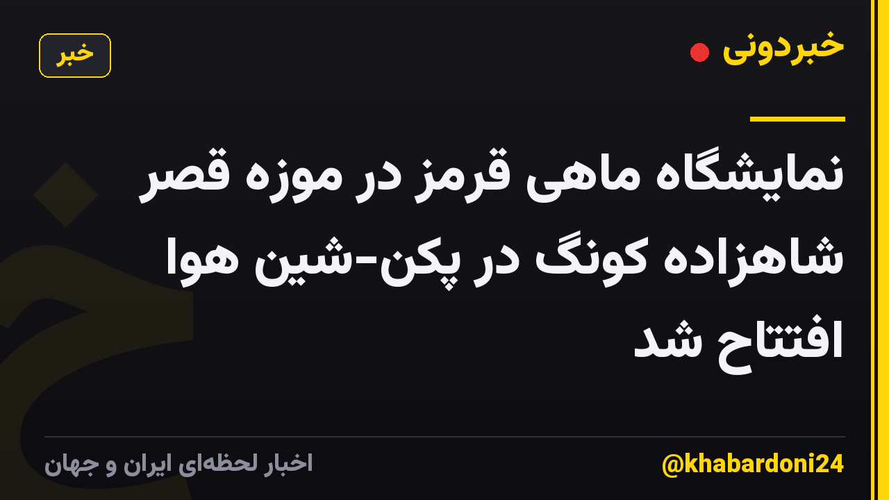 نمایشگاه ماهی قرمز در موزه قصر شاهزاده کونگ در پکن-شین هوا افتتاح شد