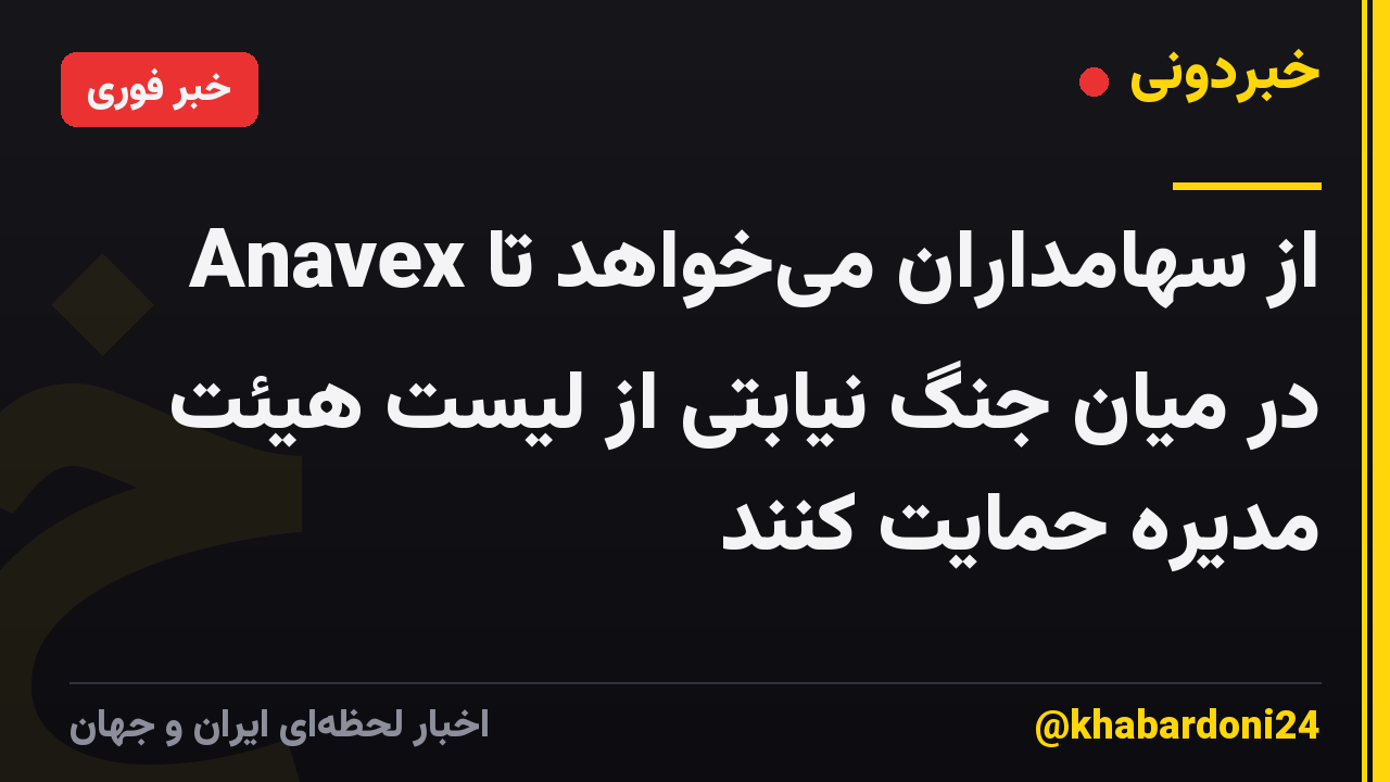 Anavex از سهامداران می‌خواهد تا در میان جنگ نیابتی از لیست هیئت مدیره حمایت کنند
