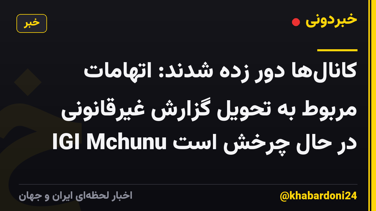 کانالها دور زده شدند: اتهامات مربوط به تحویل گزارش غیرقانونی IGI Mchunu در حال چرخش است
