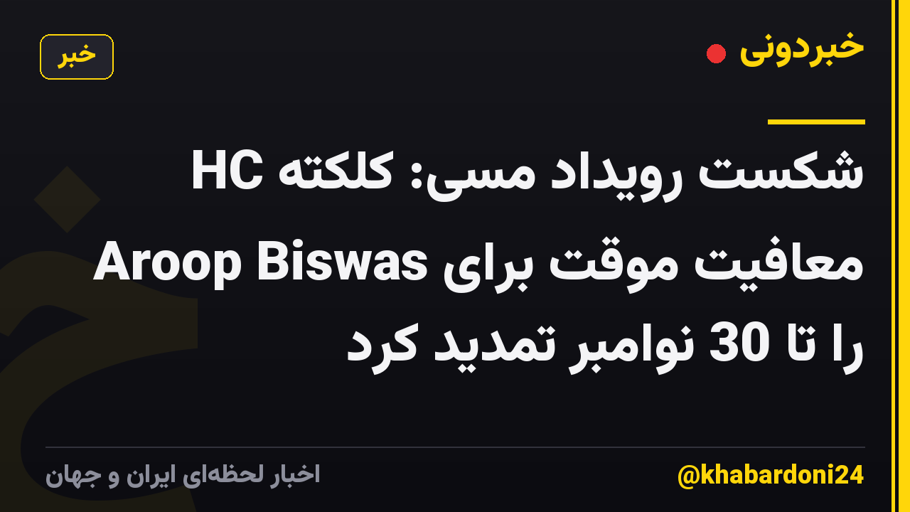 شکست رویداد مسی: کلکته HC معافیت موقت برای Aroop Biswas را تا 30 نوامبر تمدید کرد