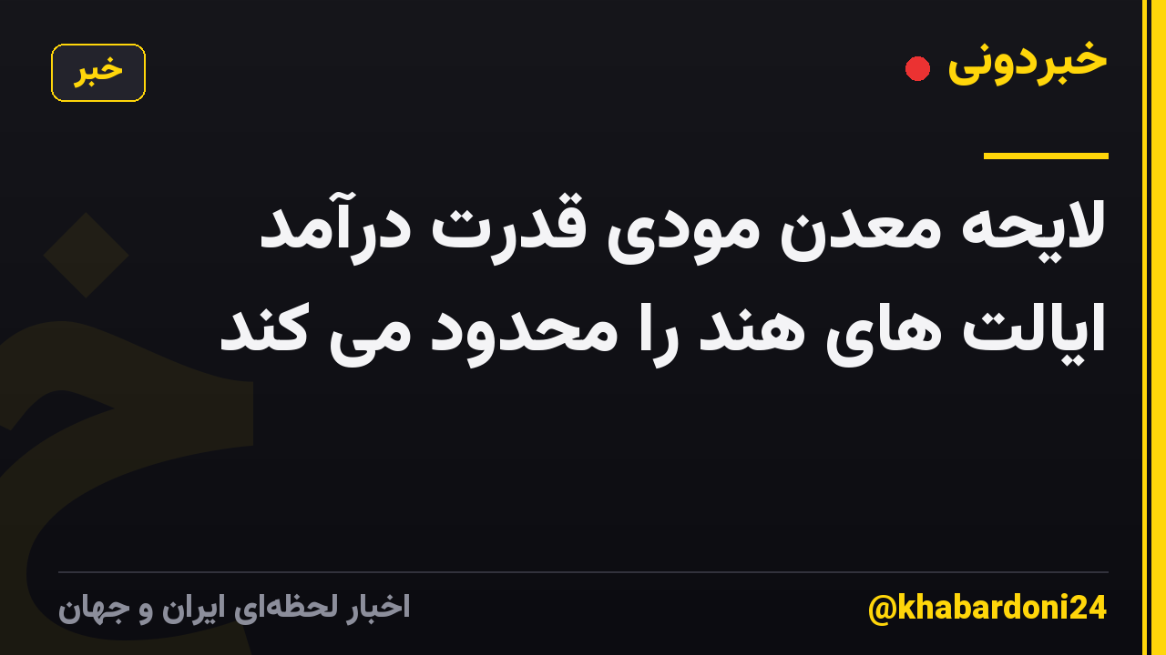 لایحه معدن مودی قدرت درآمد ایالت های هند را محدود می کند