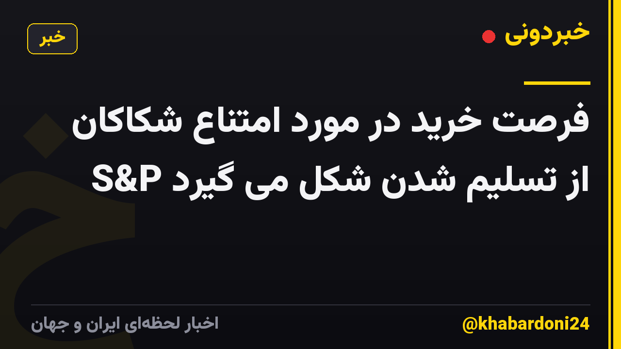 فرصت خرید در مورد امتناع شکاکان S&P از تسلیم شدن شکل می گیرد