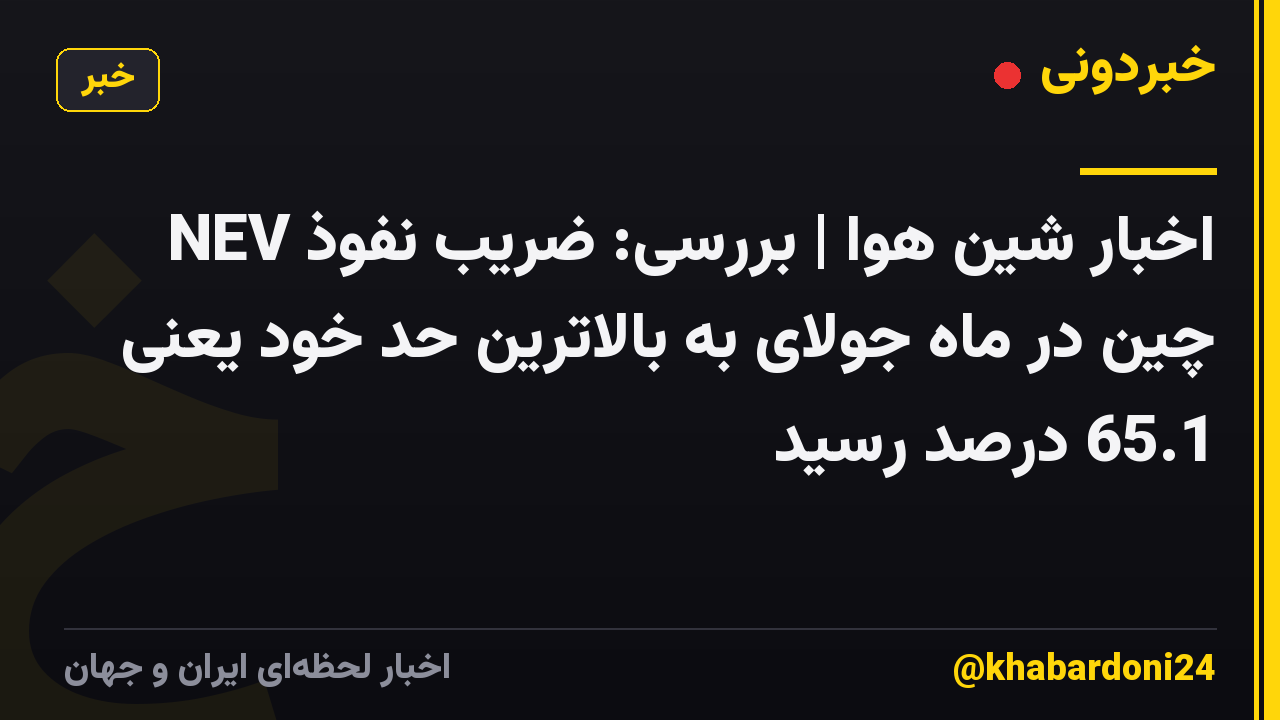 اخبار شین هوا | بررسی: ضریب نفوذ NEV چین در ماه جولای به بالاترین حد خود یعنی 65.1 درصد رسید