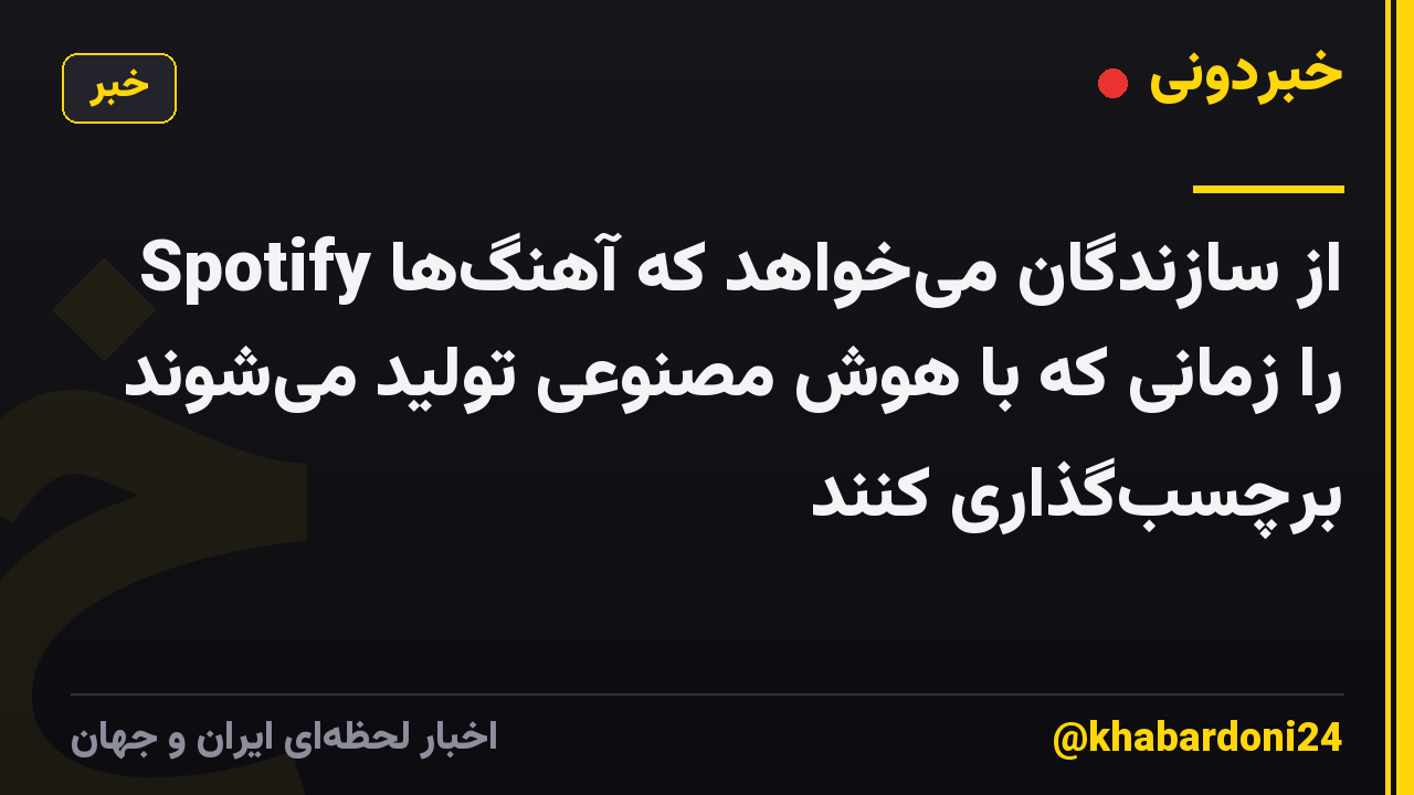 Spotify از سازندگان میخواهد که آهنگها را زمانی که با هوش مصنوعی تولید میشوند برچسبگذاری کنند