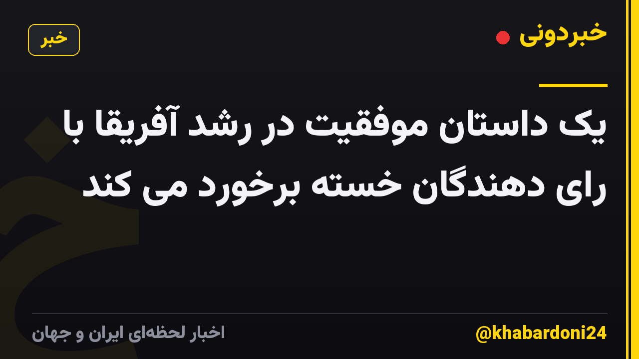 یک داستان موفقیت در رشد آفریقا با رای دهندگان خسته برخورد می کند