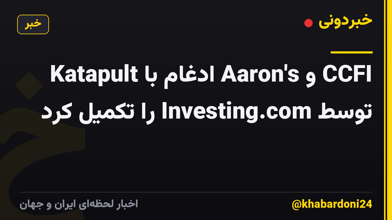 Katapult ادغام با Aaron's و CCFI توسط Investing.com را تکمیل کرد