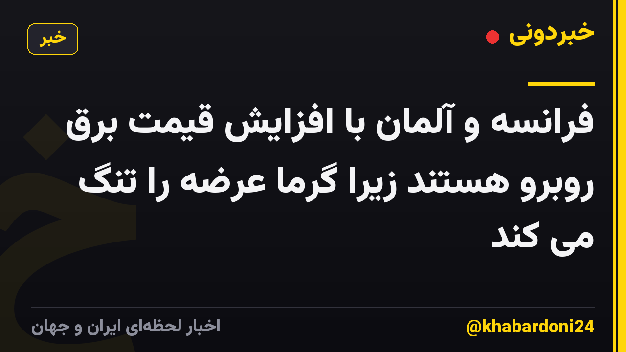 فرانسه و آلمان با افزایش قیمت برق روبرو هستند زیرا گرما عرضه را تنگ می کند