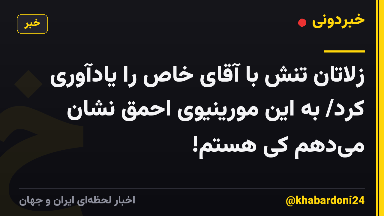 زلاتان تنش با آقای خاص را یادآوری کرد/ به این مورینیوی احمق نشان میدهم کی هستم!