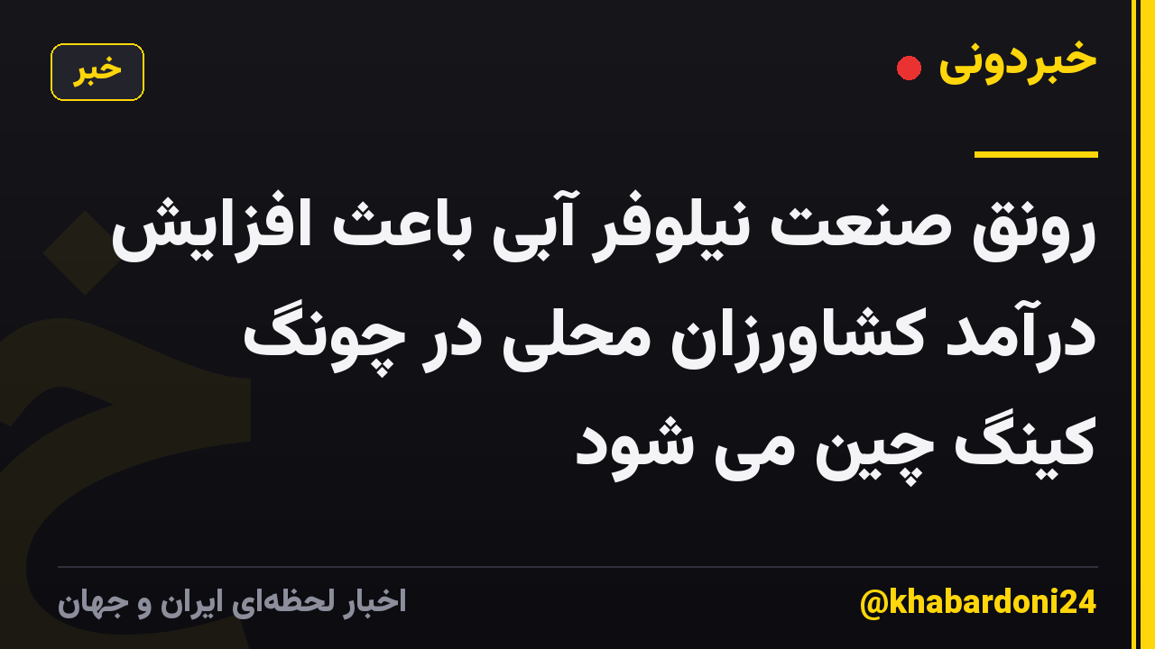 رونق صنعت نیلوفر آبی باعث افزایش درآمد کشاورزان محلی در چونگ کینگ چین می شود