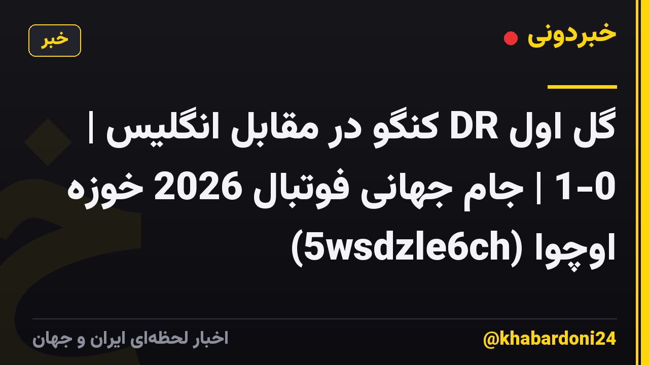 گل اول DR کنگو در مقابل انگلیس | 1-0 | جام جهانی فوتبال 2026 خوزه اوچوا (5wsdzle6ch)