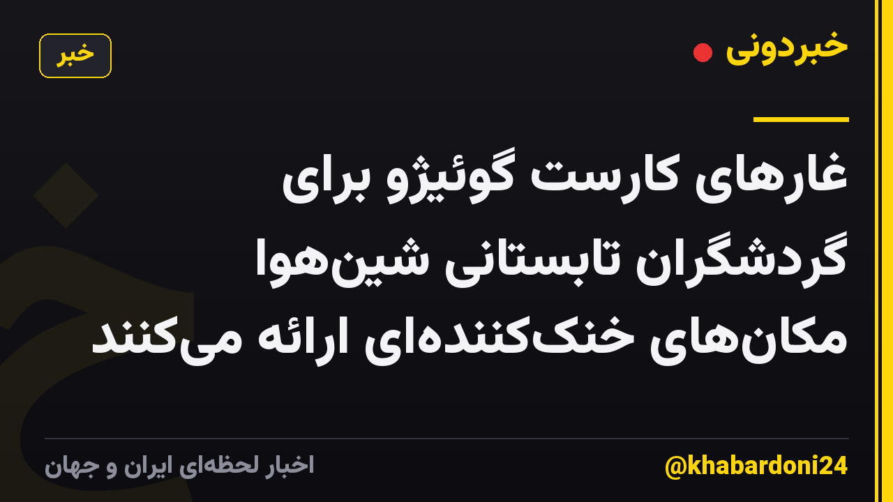 غارهای کارست گوئیژو برای گردشگران تابستانی شینهوا مکانهای خنککنندهای ارائه میکنند