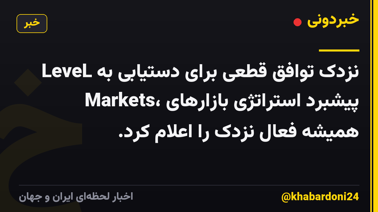نزدک توافق قطعی برای دستیابی به LeveL Markets، پیشبرد استراتژی بازارهای همیشه فعال نزدک را اعلام کرد.