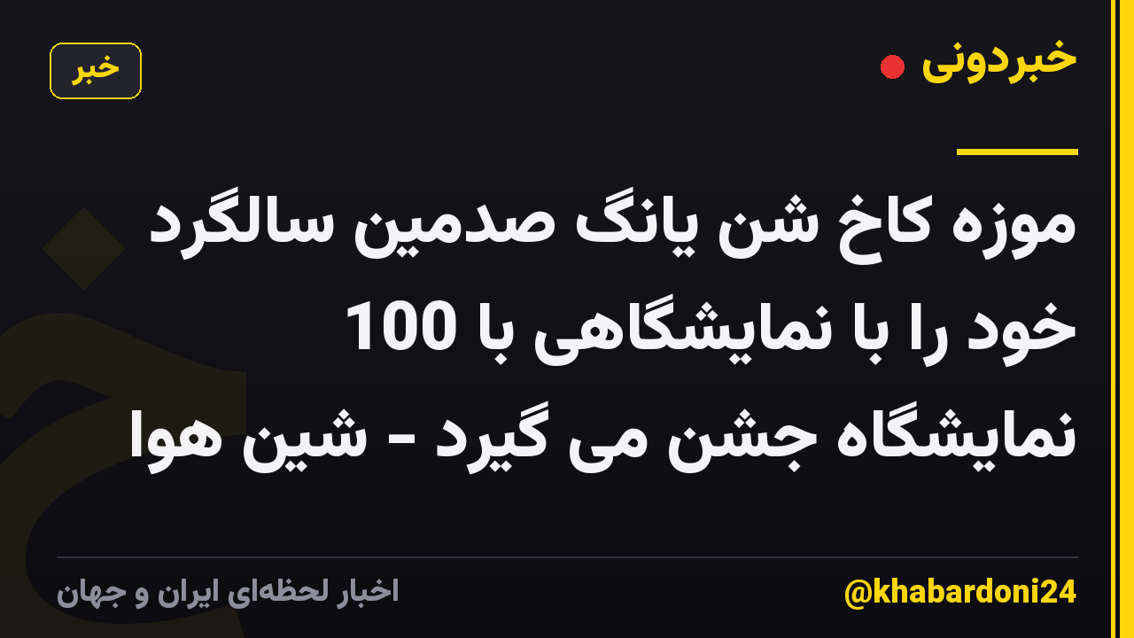 موزه کاخ شن یانگ صدمین سالگرد خود را با نمایشگاهی با 100 نمایشگاه جشن می گیرد - شین هوا