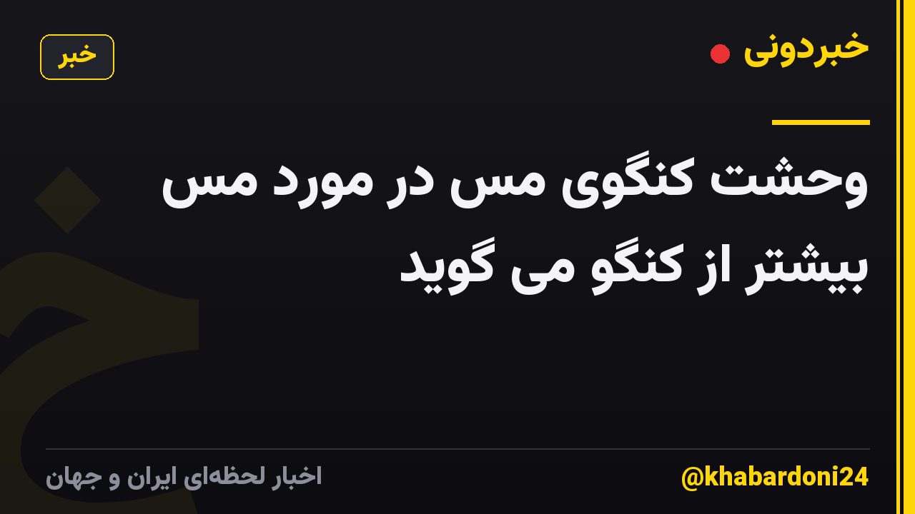 وحشت کنگوی مس در مورد مس بیشتر از کنگو می گوید