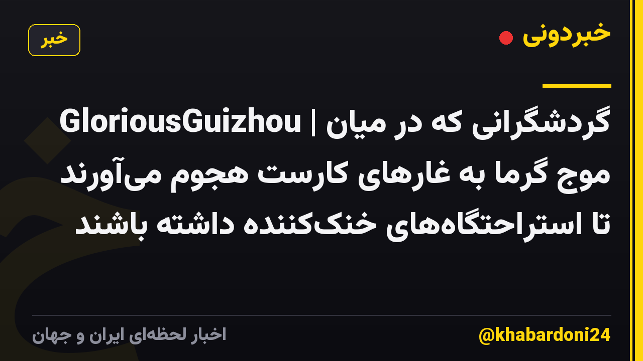 GloriousGuizhou | گردشگرانی که در میان موج گرما به غارهای کارست هجوم میآورند تا استراحتگاههای خنککننده داشته باشند