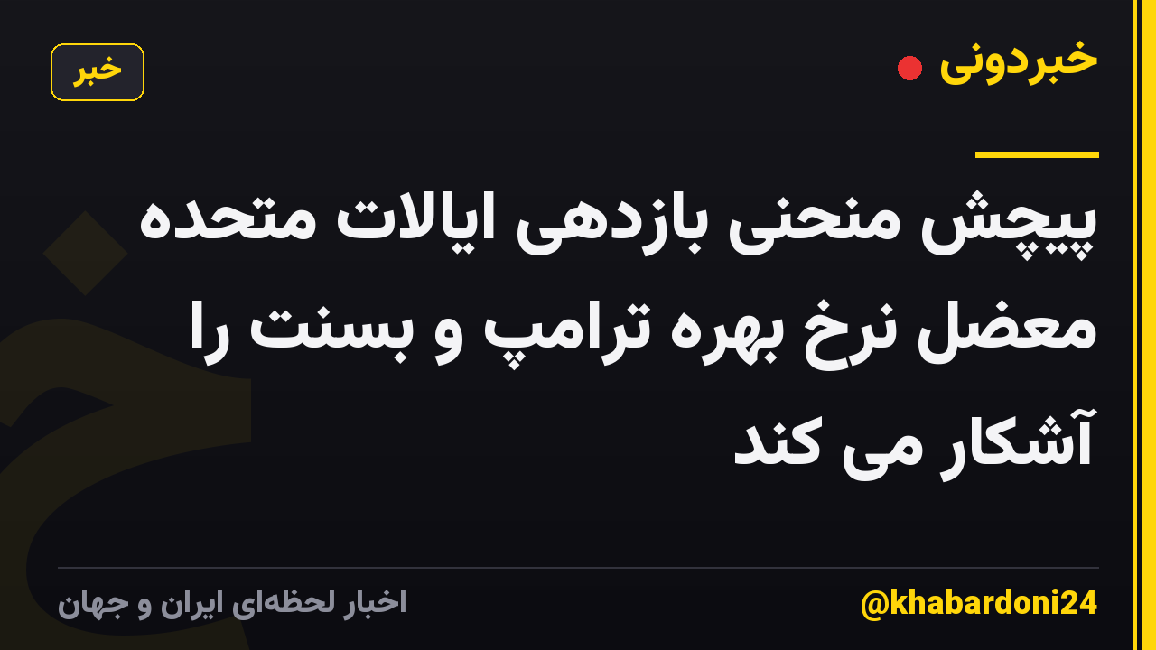 پیچش منحنی بازدهی ایالات متحده معضل نرخ بهره ترامپ و بسنت را آشکار می کند