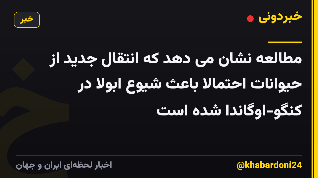 مطالعه نشان می دهد که انتقال جدید از حیوانات احتمالا باعث شیوع ابولا در کنگو-اوگاندا شده است