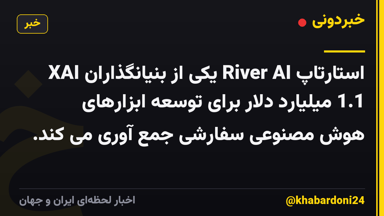 استارتاپ River AI یکی از بنیانگذاران XAI 1.1 میلیارد دلار برای توسعه ابزارهای هوش مصنوعی سفارشی جمع آوری می کند.
