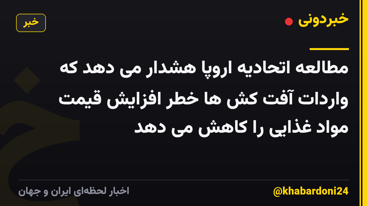 مطالعه اتحادیه اروپا هشدار می دهد که واردات آفت کش ها خطر افزایش قیمت مواد غذایی را کاهش می دهد