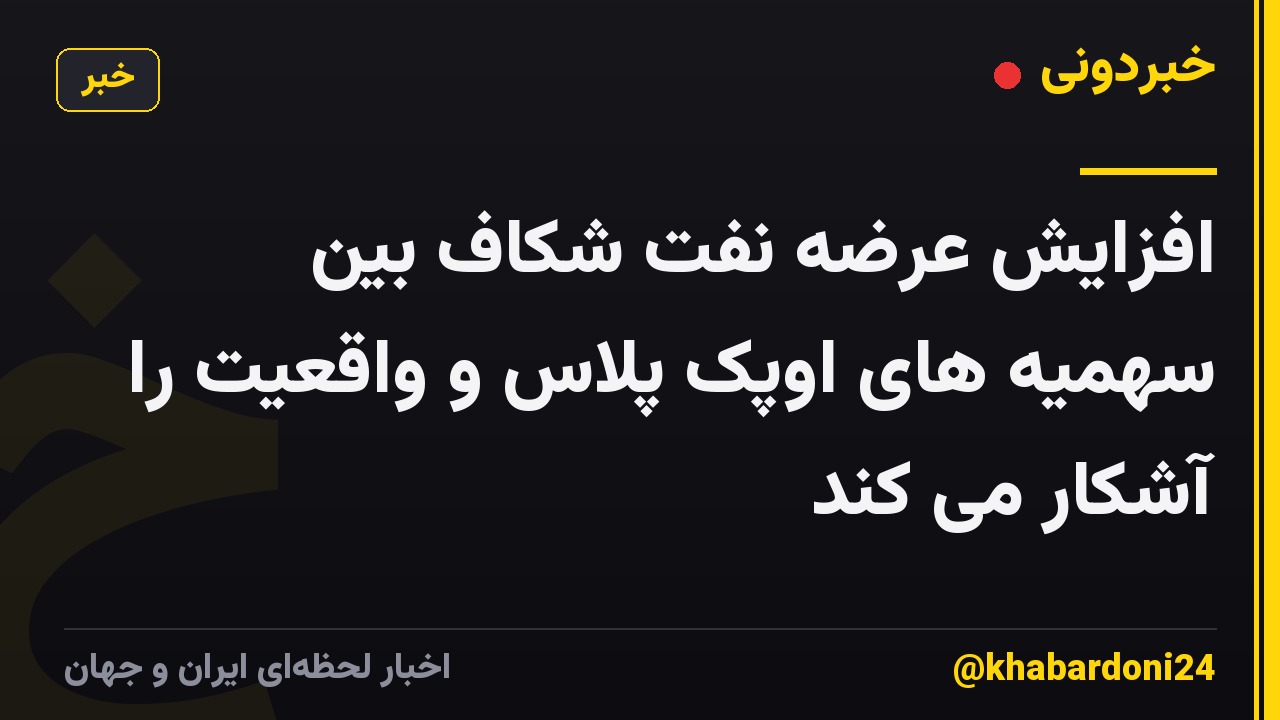 افزایش عرضه نفت شکاف بین سهمیه های اوپک پلاس و واقعیت را آشکار می کند