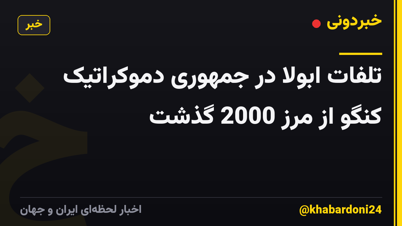 تلفات ابولا در جمهوری دموکراتیک کنگو از مرز 2000 گذشت