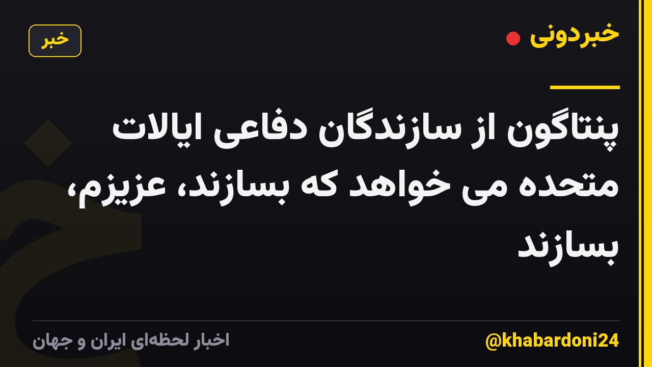 پنتاگون از سازندگان دفاعی ایالات متحده می خواهد که بسازند، عزیزم، بسازند