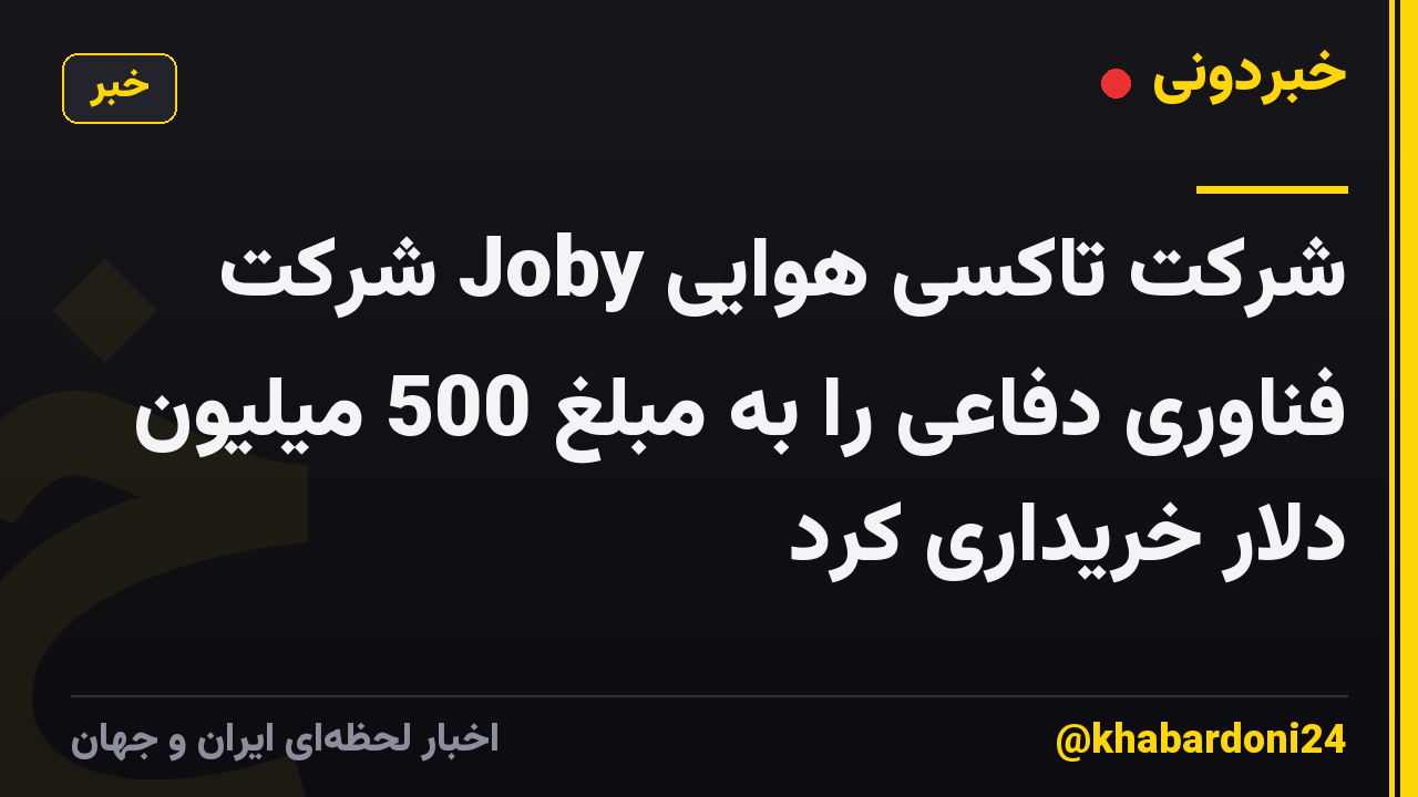 شرکت تاکسی هوایی Joby شرکت فناوری دفاعی را به مبلغ 500 میلیون دلار خریداری کرد