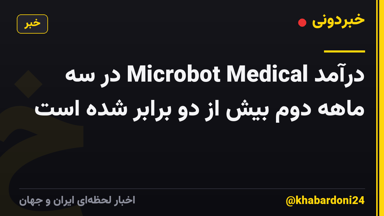 درآمد Microbot Medical در سه ماهه دوم بیش از دو برابر شده است