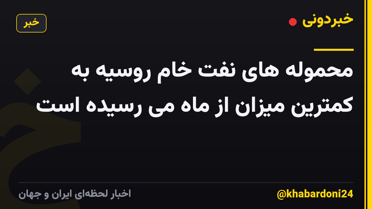 محموله های نفت خام روسیه به کمترین میزان از ماه می رسیده است